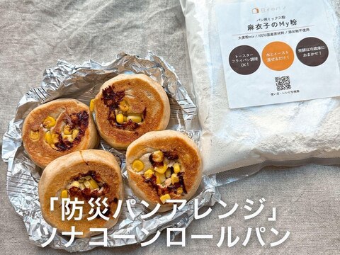 「防災パンアレンジ」ツナコーンロールパン